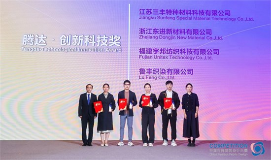 科技领航 创新领动！“腾达·创新科技奖”赋能时尚设计新升级