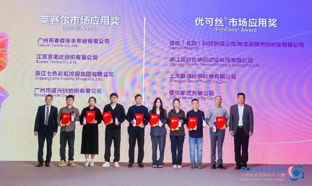 绿色低碳创新，赛得利携手中国时尚面料设计大赛引领企业绿色升级