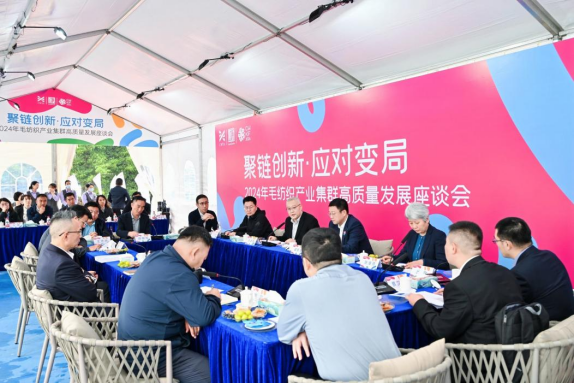 聚链创新·应对变局！2024毛纺织产业集群高质量发展座谈会在大朗召开
