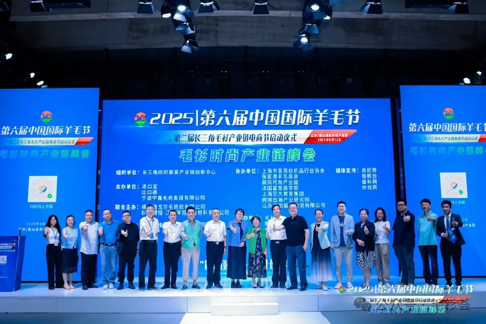 重磅！精彩纷呈~第六届中国国际羊毛节暨毛衫时尚产业链峰会在江苏昆山圆满召开