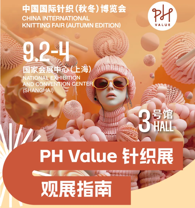 观展指南！一图全面了解2025PH Value秋冬针织展，活动日程及详情都在这~
