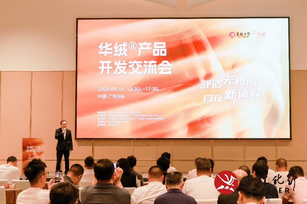 撬动舒适穿着新赛道，共探华绒®产品开发新机遇