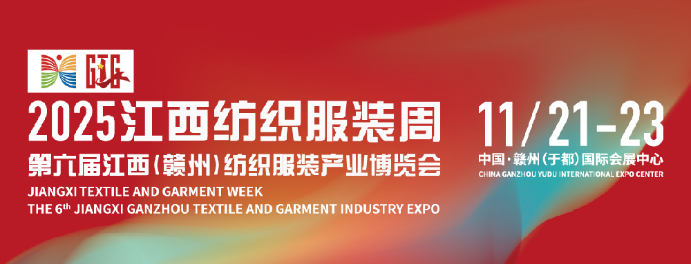 2025江西纺织服装周暨第六届江西（赣州）纺织服装产业博览会将于11月21日举办