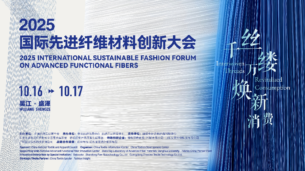 解码纤维创新！2025国际先进纤维材料创新大会将于盛泽“纤”动消费新热潮！