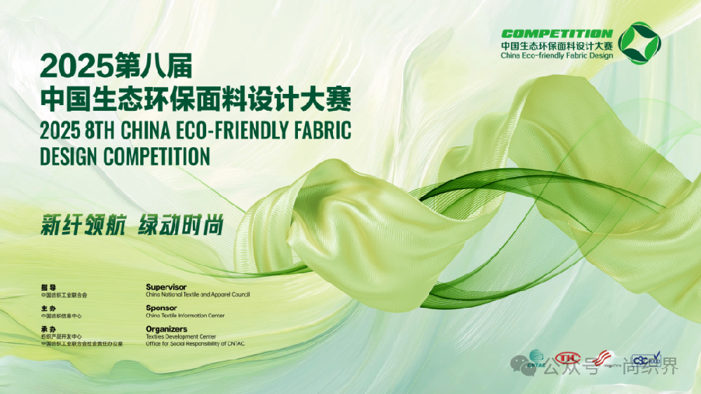 2025第八届中国生态环保面料设计大赛获奖名单正式揭晓