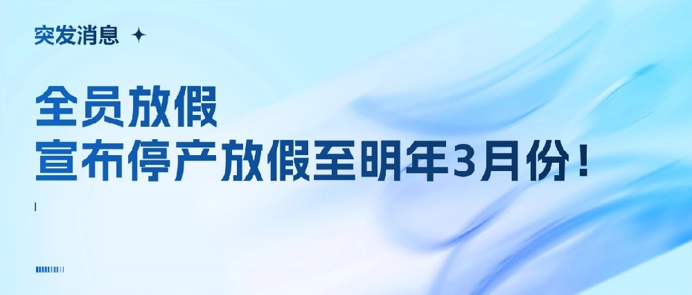 突发！全员放假！广东19年纺织印染大厂，宣布停产放假至明年3月份！