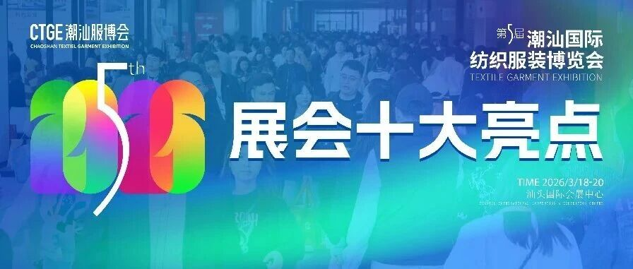期待值拉满！第5届潮汕服博会十大亮点抢先剧透