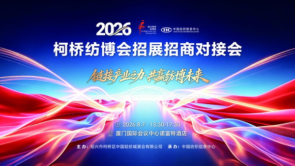 共筑合作新桥梁，2026柯桥纺博会招展招商对接会即将走进厦门！