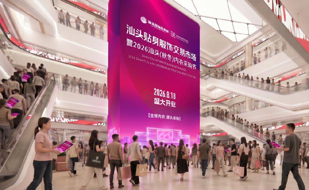 全球采购商汇聚！8月18日汕头贴身服饰交易市场盛大开业