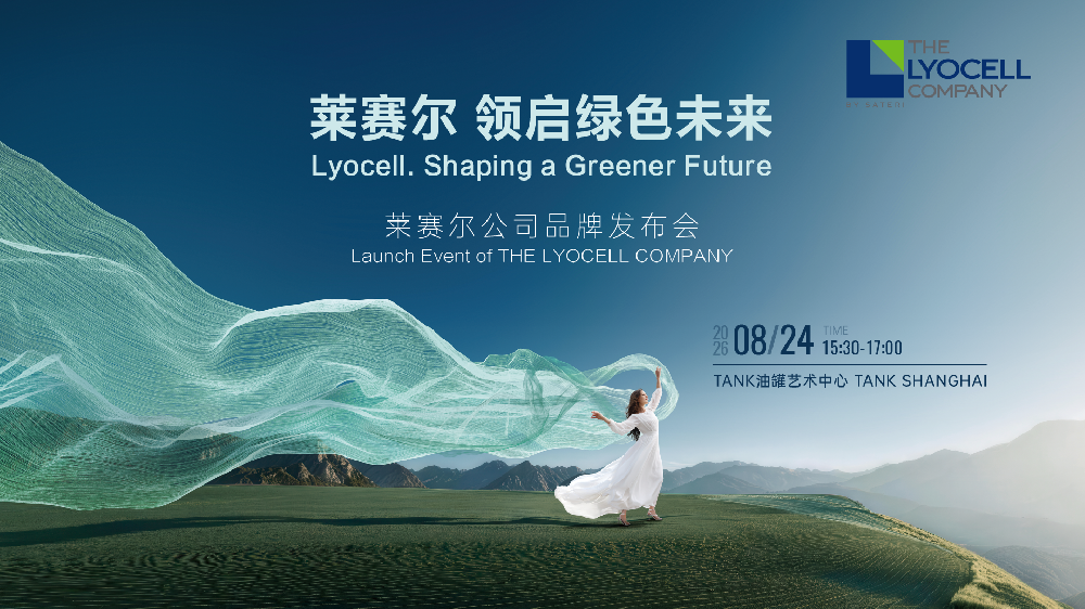 不止环保，更适配四季！莱赛尔公司品牌发布会即将在上海举行